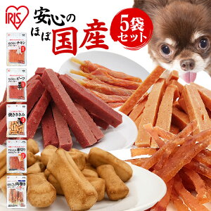 【ポイント10倍！4日20時～】犬 おやつ ジャーキー お試し ペットフード 【バラエティパック】犬 おやつ ジャーキー5種セット やわらか ジャーキー 犬用 ドッグ 間食 ご褒美 躾 ペットフード イヌ 犬 ペット 犬用品 アイリスオーヤマ