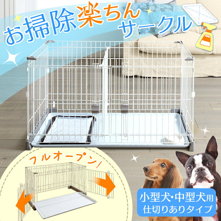 犬 ゲージ ペットサークル ケージ ゲージ サークル 犬 ケージ いぬ ペットケージ 中型犬 小型犬 フルオープン 室内サークル 犬ゲージ トイレのしつけ トイレトレーニング 多頭飼い アイリスオーヤマ 多頭飼い ハウス おしゃれ 防災 避難 お掃除楽ちんサークル P-SS-1206D