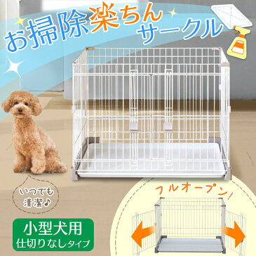 犬 ゲージ 犬 ケージ トイレ別 お掃除楽ちんサークル 仕切りなし P-SS-906 犬 サークル ケージ ゲージ ハウス 室内 しつけ トイレ トイレトレーニング 多頭飼い 留守番 脱走防止アイリスオーヤマ【rank2】