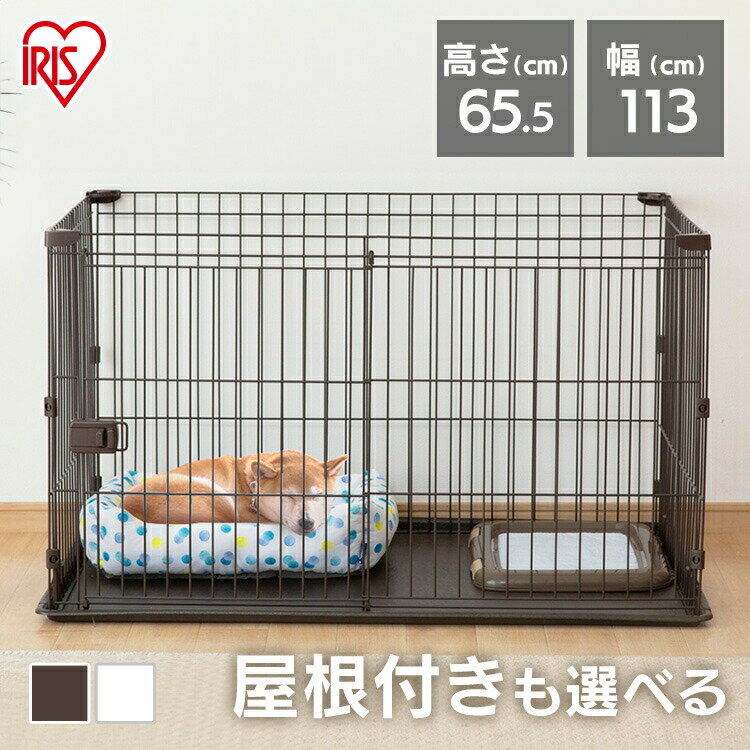 【5%クーポン有!24日20時〜】犬 猫 小動物 うさぎ ハムスター ケージ ゲージ サークル ペットサークル 屋根付き お手入れが簡単 アイリスオーヤマ ペット用品 ペットケージ ペットゲージ システムサークル トレー付 STS-1200T スライドドア 室内 多頭飼い