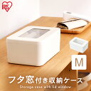 【4時間限定!全品10%クーポン有★15日20時~】中が見える ペット 小物収納 フタ窓付き収納ケースM ホワイト FMC-M おしゃれ 収納ボックス 収納BOX 小物BOX 整理 収納 フタ付き 蓋付き 小窓 透明窓 丸洗い 収納ケース ボックス アイリスオーヤマ