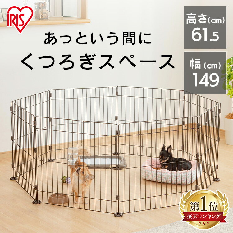 【期間限定ポイント10倍★16日9:59迄】犬 サークル ペットサークル 折りたたみ 折り畳み 犬 ケージ ゲージ サークル 8角形 高さ61.5cm ワイヤー サークル 小型犬 多頭飼い うさぎ 小動物 ペットフェンス フェンス ゲート 8枚 サークル 八角形 PWC-628 アイリスオーヤマ