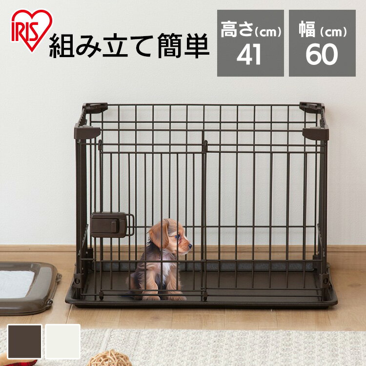 【最大400円クーポン★くらしに＋】お手入れ簡単 犬 ケージ ゲージ サークル 子犬 幼犬 超小型犬 小型犬 アンダートレー付 ホワイト ブラウン ケージ ゲージ ペットケージ システムサークル ス…