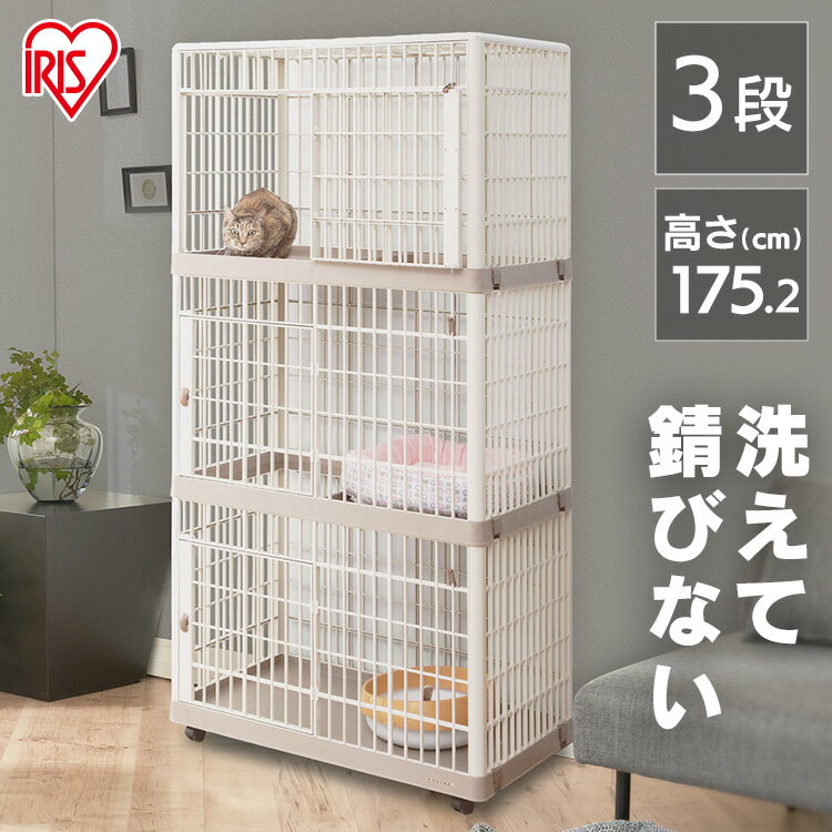 【店内ポイント3倍★30日限定】猫 ケージ キャットケージ 3段 静音＆さびない 大型 プラスチック製 プラケージ 813 ペットケージ ハウス 多段 キャスター付 軽い 保護 サビにくい 洗える 響かない キャット 脱走防止ゲージ 三段 アイリスオーヤマ