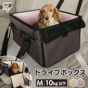 ペット用 犬 猫 ドライブボックス PDFW-50 体重10kg以下 小型犬 Mサイズ 犬 犬用 ペット ペット用 キャリー ドライブ ボックス ペット用ドライブボックス 猫用 車内 ペットキャリー コンパクト お出かけ アイリスオーヤマ