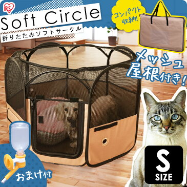 【200円OFFクーポン対象】 【ポイント5倍★】 給水ボトル付き 折りたたみ ソフトサークル S POTS-800A犬 猫 ケージ サークル アイリスオーヤマ ポータブル ポータブルケージ ポータブルサークル 折り畳み コンパクト 避難所 防災 震災 防災用品 ペット irispoint