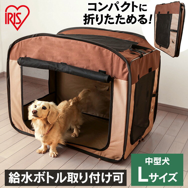 《ポイント10倍！6日23：59迄》犬 ゲージ ペットサークル アイリスオーヤマ 屋根 折りたたみ 猫 ケージ 屋根付き 犬用 犬用ゲージ 折り畳み ペット用ゲージ ケージ ハウス ペットハウス おしゃれ 多頭飼い 避難 防災 折りたたみソフトケージ Lサイズ POSC-800A