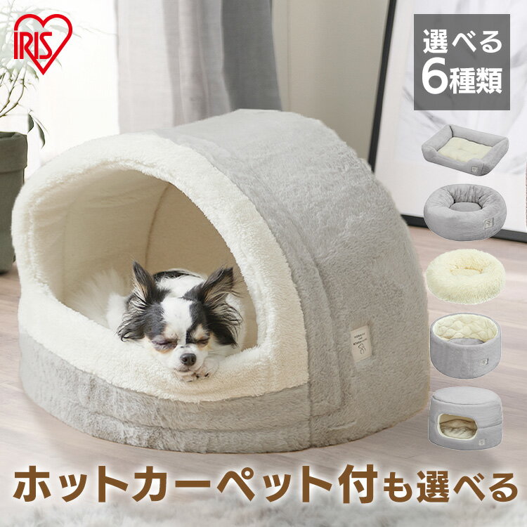 犬 ペットベッド ふわふわ 猫 ドーム 洗える かわいい あったか 小型犬 屋根付き ドーム型 秋冬 ソファ 角型 ハウス クッション ペットベッド PSB カドラー 手洗いOK 滑り止め付 おしゃれ アイリスオーヤマ【Q4X】【広告】