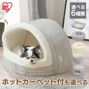 【冬物売り尽くし！】犬 ベッド ドーム ペットベッド ドーム 猫 ベッド ペットベッド ふわふわ 猫 ドーム かわいい あったか 小型犬 屋根付き ソファ ハウス クッションペットベッド PSB カドラー 手洗いOK 滑り止め付 おしゃれ アイリスオーヤマ【Q4X】