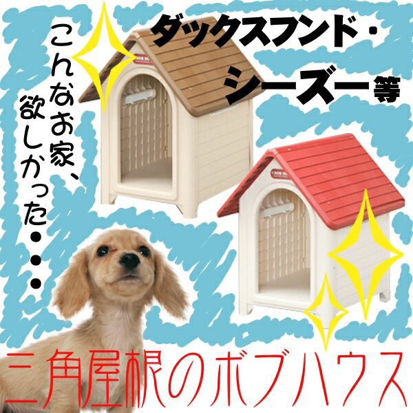 三角屋根のボブハウス M （ドア無し）レッド・ブラウン 【送料無料】 小型犬におすすめ！犬小屋 小型犬 屋外 室内 木製 木 ハウス 犬 サークル 外用 ケージ ゲージ アイリスオーヤマ Pet館 ペット館 楽天