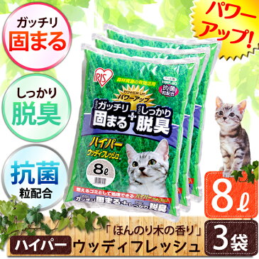 猫砂 消臭 ハイパーウッディフレッシュ 8L×3袋セット HWF-80 固まる 燃やせる 抗菌粒 まとめ買い ネコ砂 ねこ砂 猫の砂 トイレ キャット 猫 砂 ベントナイト 木 燃 固 脱臭 抗菌 アイリスオーヤマ