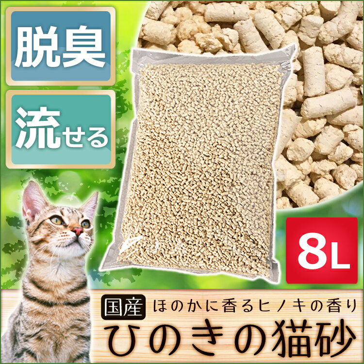 【最大350円オフクーポン！ワンにゃんDAY】猫砂 ひのきの猫砂 8L 国産 オリジナル HKT-80 流せる 燃やせる 脱臭 粉立ちが少ない ねこ砂 木の猫砂 檜 ひの木 ヒノキ ネコ砂 ネコトイレ 猫トイレ トイレ砂 トイレ用品 アイリスオーヤマ