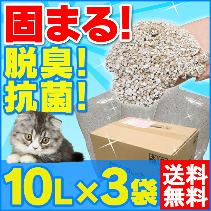 がっちり固まる猫砂 10L×3袋送料無料 猫砂 ネコ砂 ねこ砂 ベントナイト 鉱物 猫 トイレ 砂 キャット セット まとめ買 Pet館 ペット館 楽天