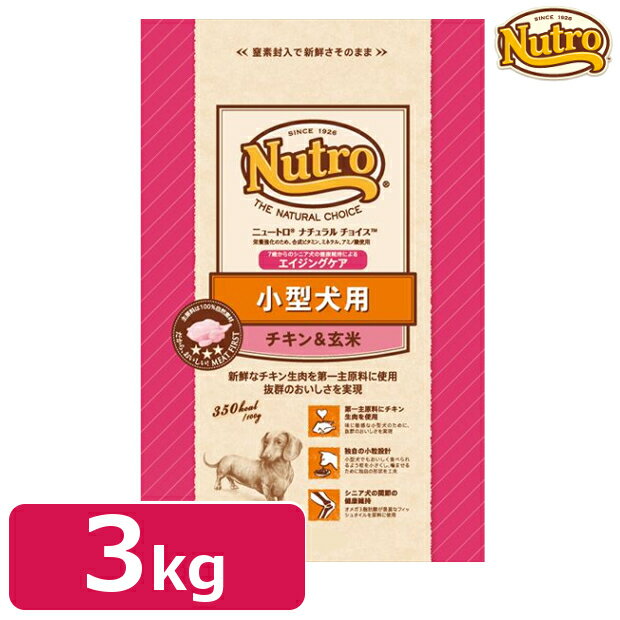 ニュートロ ナチュラルチョイス 小型犬用 エイジングケア チキン＆玄米 3kg シニア犬(7歳以上) 高齢犬 nutro 犬 フード ドライ ドッグフード ペットフード 総合栄養食 楽天 4562358780226 【D】