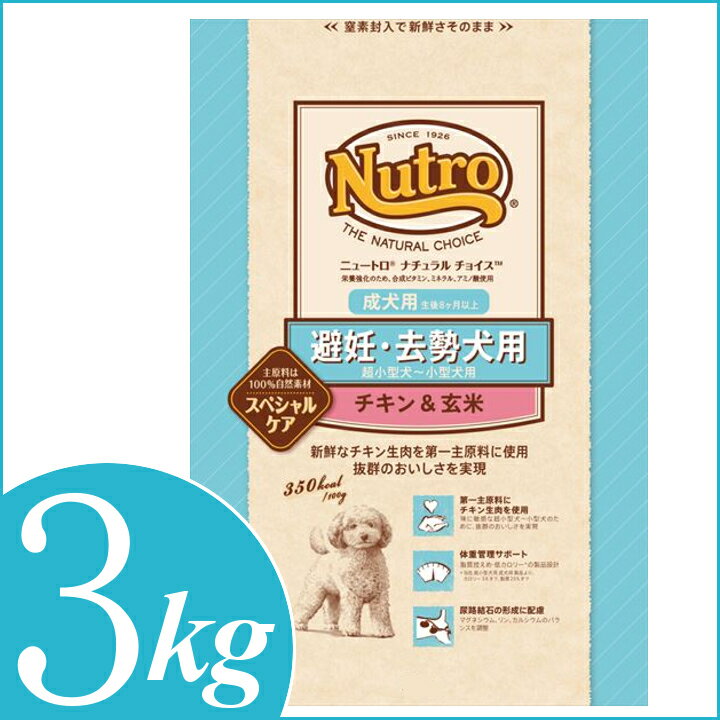 ニュートロ ナチュラルチョイス 避妊去勢犬用 成犬用 チキン＆玄米 3kg 超小型犬〜小型犬用 成犬(生後8ヶ月以上) nutro 犬 フード ドライ ドッグフード ペットフード 総合栄養食 楽天 [4562358780721]【D】