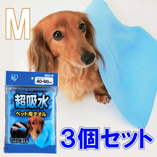 【期間限定ポイント5倍★16日9:59迄】ペット タオル 吸水 犬 シャンプー超吸水ペット用タオル Mサイズ×3個セット犬 猫 ペット 吸収 吸い取る 吸う シャンプー タオルドライ 雨 繰り返し くりかえし CKT-M アイリスオーヤマ Pet館 ペット館 楽天