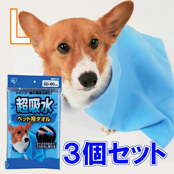 【期間限定ポイント5倍★16日9:59迄】ペット タオル 吸水 犬 シャンプー超吸水ペット用タオル Lサイズ×3個セット犬 猫 ペット 吸収 吸い取る 吸う シャンプー タオルドライ 雨 繰り返し くりかえし CKT-L アイリスオーヤマ Pet館 ペット館 楽天