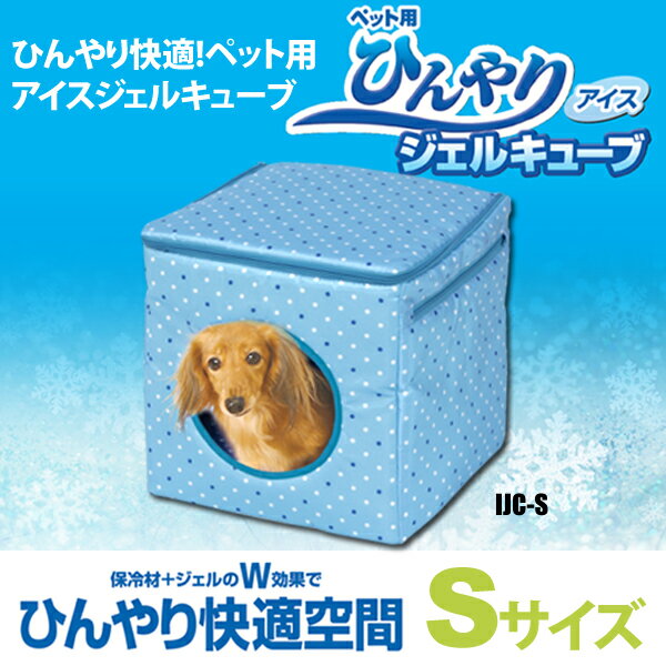 アイスジェルキューブ IJC-S　ブルー[ひんやり・冷却・冷却マット・クール・ベッド・ベット・マット・節電・アイリスオーヤマ・ペットベッド]【D】【マラソン201207_生活】【e-netshop】