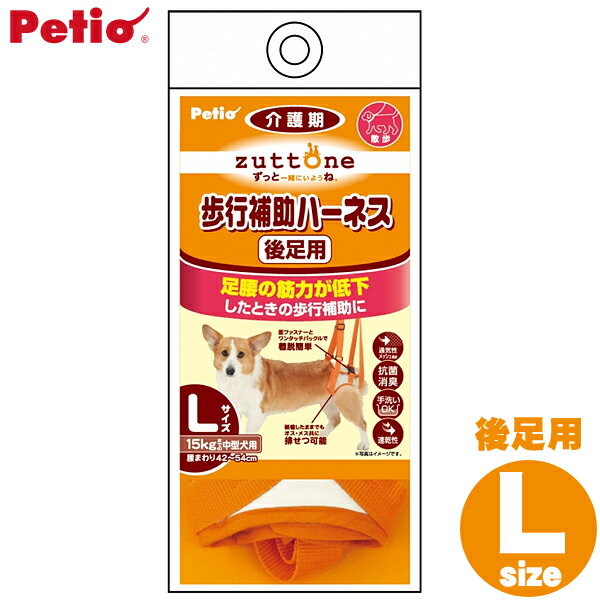 【店内最大P8★ワンダフルデー限定】ペティオ（Petio）老犬介護用 歩行補助ハーネス 後足用K Lサイズ【TC】[TP]