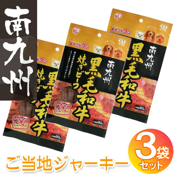 ☆3袋セット☆南九州黒毛和牛焼きビーフ 90g[ご当地ジャーキー][犬 いぬ イヌ ドッグ おやつ トリーツ アイリスオーヤマ][GTJ-90B] Pet館 ペット館 楽天 [PETF] [cpir]