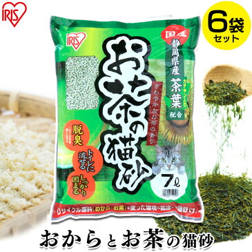 燃やせる 流せる おから 猫砂 お茶 7L×6袋送料無料 猫砂 おから 猫 トイレ 砂 ネコ砂 ねこ砂 国産 固まる 猫砂 トイレに 流せる 燃える 燃やせる 砂 OCN-70N アイリスオーヤマ 脱臭 まとめ買い セット