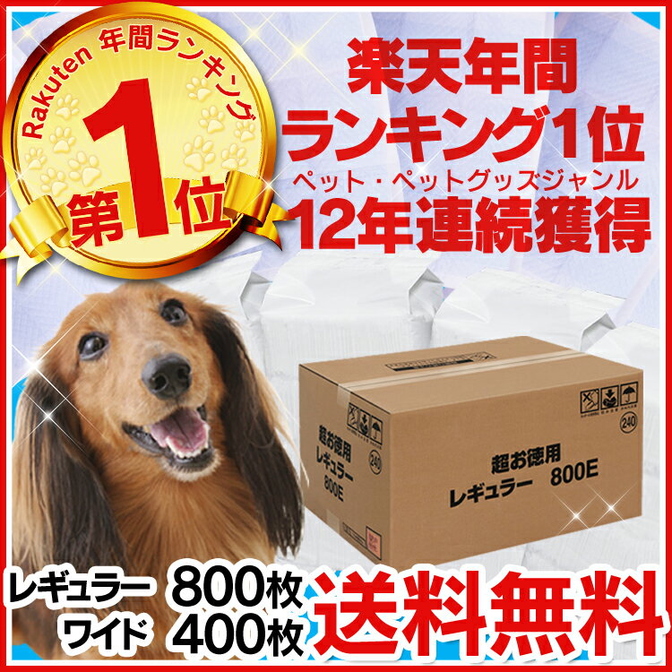 ★ランキング1位常連★ 薄型ペットシーツ ペット シート シーツ レギュラー800枚/ワイド400枚送料無料 ペットシート ペット用 犬 イヌ 犬用 猫 猫用 ペットシーツ トイレ ペットトイレ 超薄型 1回使い捨て Pet館 ペット館 ※目隠し不可※ [skeitem]