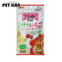 GEX Fruits Bar バナナ＆いちご 約11g フード 小動物 おやつ うさぎ 兎 ハムスター フルーツバー ジェックス 