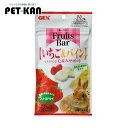 【最大400円クーポン!くらしにプラス】GEX Fruits Bar いちご&パイン 約8g フード 小動物 おやつ うさぎ 兎 ハムスター フルーツバー ジェ...