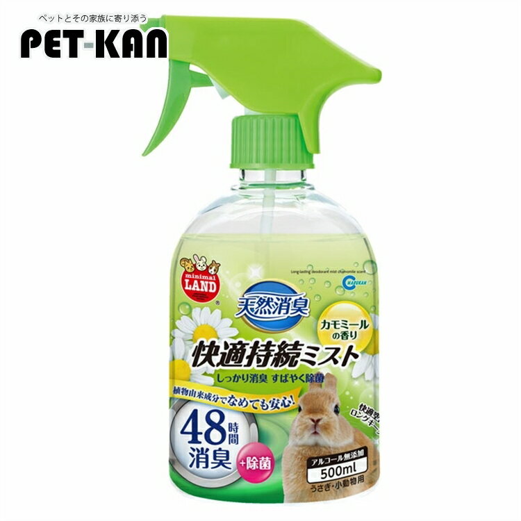 マルカン 天然消臭 快適持続ミスト カモミールの香り 500ml 小動物 消臭剤 除菌 うさぎ 兎 