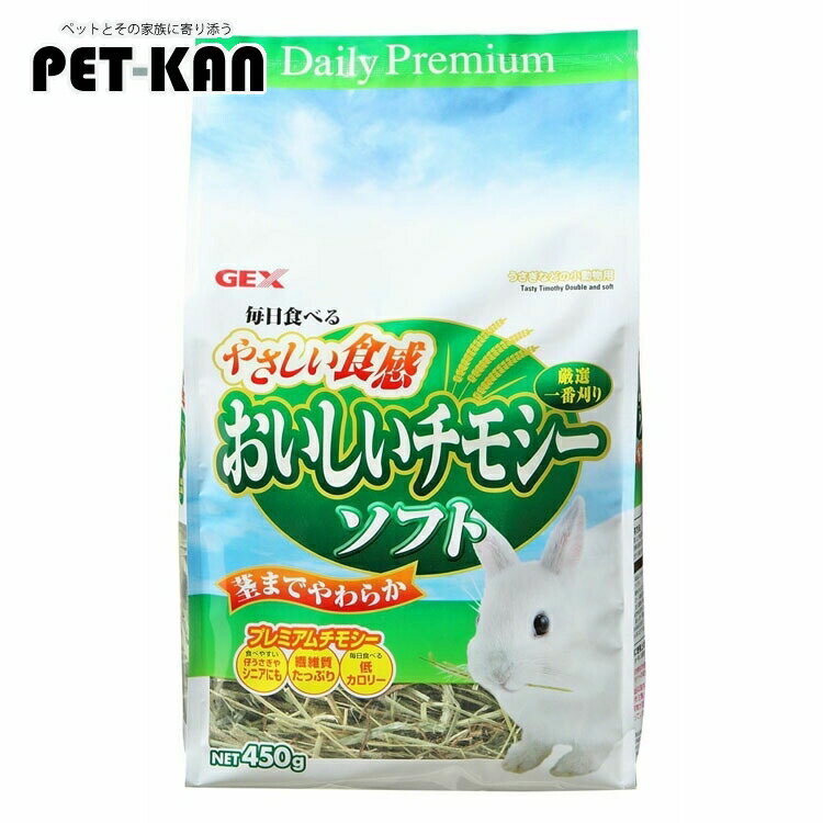 GEX おいしいチモシー ソフト450g チモシー うさぎ ソフト 小動物 エサ ペット ジェックス ...