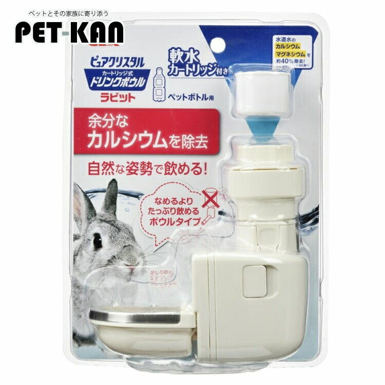 GEX ピュアクリスタルドリンクボウルラビット 給水器 給水ボウル ドリンクボウル うさぎ 小動物 ペットボトル カートリッジ ジェックス【U5】