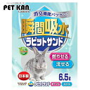 【最大400円クーポン!くらしにプラス】ラビットサンド 6.5L 小動物トイレ ウサギ 消臭 トイレ 砂 流せる 燃やせる トイレ砂 兎 【U5】