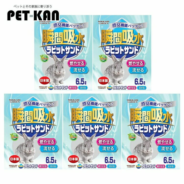 【5個セット】ラビットサンド 6.5L 送料無料 小動物トイレ ウサギ 消臭 トイレ 砂 流せる 燃やせる トイレ砂 兎【U5】