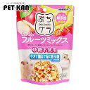 【最大400円クーポン!くらしにプラス】ぷちグラ るんるんフルーツミックス 40g ハムスター グラノーラ おやつ 砂糖不使用 ギルトフリー 善玉菌 小動物 G...
