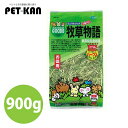 【最大400円クーポン!くらしにプラス】マルカン 牧草物語 900g Pet館 ペット館 楽天 【TC】【LP】【1194pe_fl】マルカン 【TC】【LP】...