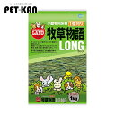 【エントリーで最大P5★毎月1日はワンダフルデー】マルカン 牧草物語ロング1KG Pet館 ペット館 楽天 【LP】【1195pe_fl】マルカン 【LP】【1...