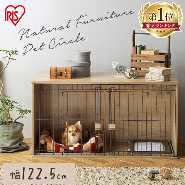【レビュー&投稿報告でおまけプレゼント!】犬 ケージ サークル ナチュラル ファニチャー ペット サークル NFPC-1200 おしゃれ 送料無料 室内 ナチュラル ペット 家具調 お手入れ簡単 インテリア 家具 簡単掃除 アイリスオーヤマ【rank2】
