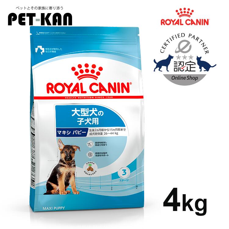 【セットがお得！】ロイヤルカナン マキシ パピー 4kg ジッパー付き 正規品 犬用 ドッグフード ドライ 子犬 仔犬 幼犬 大型犬 ラージ 15ヶ月齢まで SHN サイズ別 プレミアムフード ロイカナ ROYALCANIN [3182550402149]【rcdb41】のサムネイル