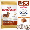 ロイヤルカナン ダックスフンド 成犬用 3kg正規品 犬 ドッグ BHN フード ドライ アダルト 小型犬 Pet館 ペット館 楽天 【D】【3182550733830】