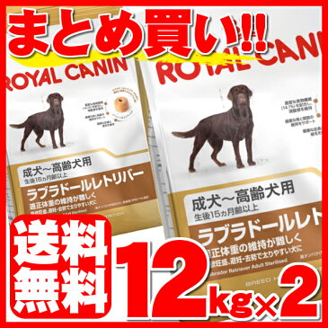 ≪5日限定！ポイント2倍！≫ ロイヤルカナン ラブラドールレトリバー ステアライズド 成犬〜高齢犬用 12kg×2個セット送料無料 正規品 BHN 犬 ドッグ フード ドライ 避妊 去勢 体重管理 アダルト 老犬 シニア まとめ買 Pet館 ペット館 【D】【3182550787581】