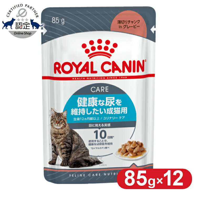 ロイヤルカナン 猫 ウェット ユリナリー ケア 85g 健康な尿を維持したい成猫用 アダルト 生後12ヶ月齢以上 尿路結石 下部尿路 キャットフード ウェットフード WET パウチ プレミアムフード ロイカナ ROYAL CANIN 