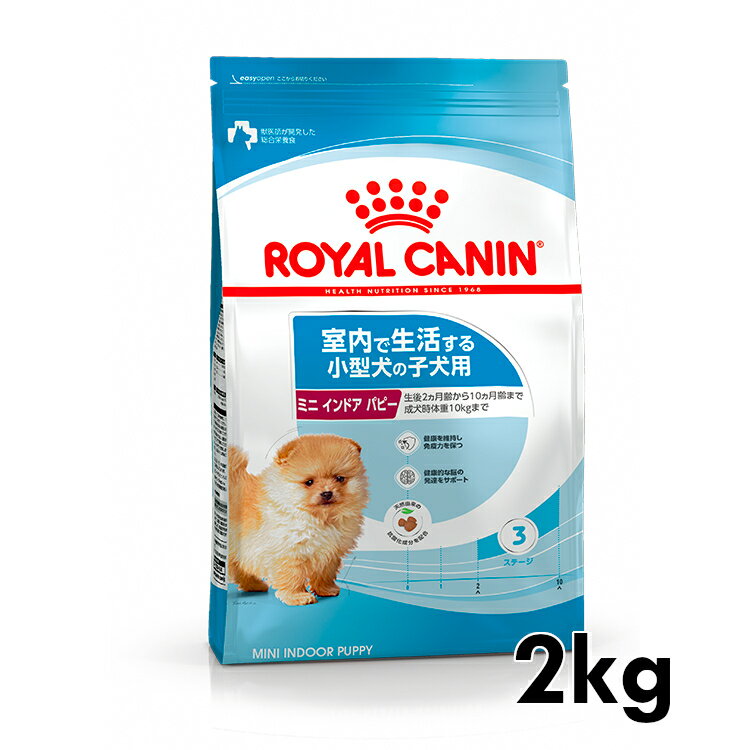 ロイヤルカナン ミニ インドア パピー 2kg 正規品 犬用 ドッグフード ドライ 子犬 仔犬 幼犬 小犬 室内で生活する小型犬 10ヶ月齢まで SHN サイズ別 プレミアムフード ロイカナ ROYALCANIN 【D】 3182550849609 【rcdb53】