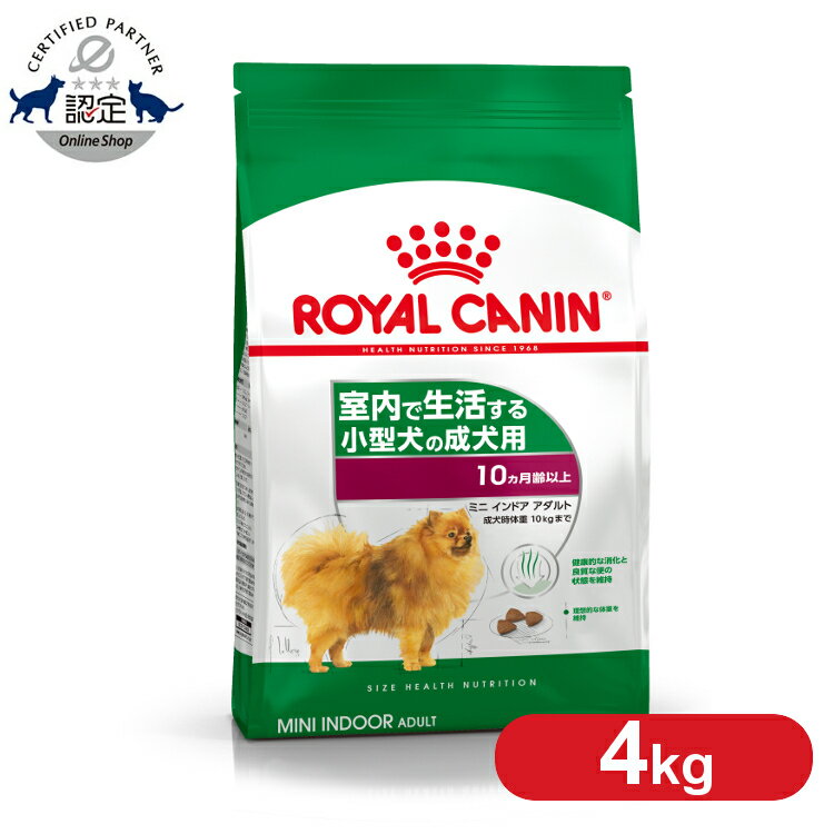 【セットがお得！】 ロイヤルカナン ミニ インドア アダルト 4kg 正規品 犬用 ドッグフード ドライ 成犬 室内で生活する小型犬 運動不足 10ヶ月齢以上 8歳まで SHN サイズ別 まとめ買 プレミアムフード ロイカナ ROYALCANIN [3182550849647]【rcdb54】