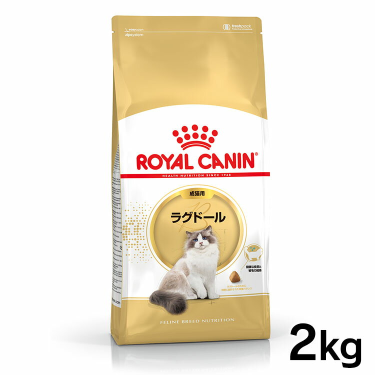 【セット購入がお得！】ロイヤルカナン ラグドール 成猫用 2kg 2kg 4kg (2kg×2) 正規品 猫用 キャットフード ドライ …