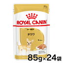 ロイヤルカナン WET チワワ 成犬～高齢犬用 85g×24個セット正規品 ドッグ フード ウェット アダルト シニア パウチ BHN 犬種別 まとめ買 Pet館 ペット館 楽天  rcdb31