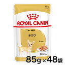 ロイヤルカナン WET チワワ 成犬～高齢犬用 85g×48個セット送料無料 正規品 ドッグ フード ウェット アダルト シニア パウチ BHN 犬種別 まとめ買  rcdb31