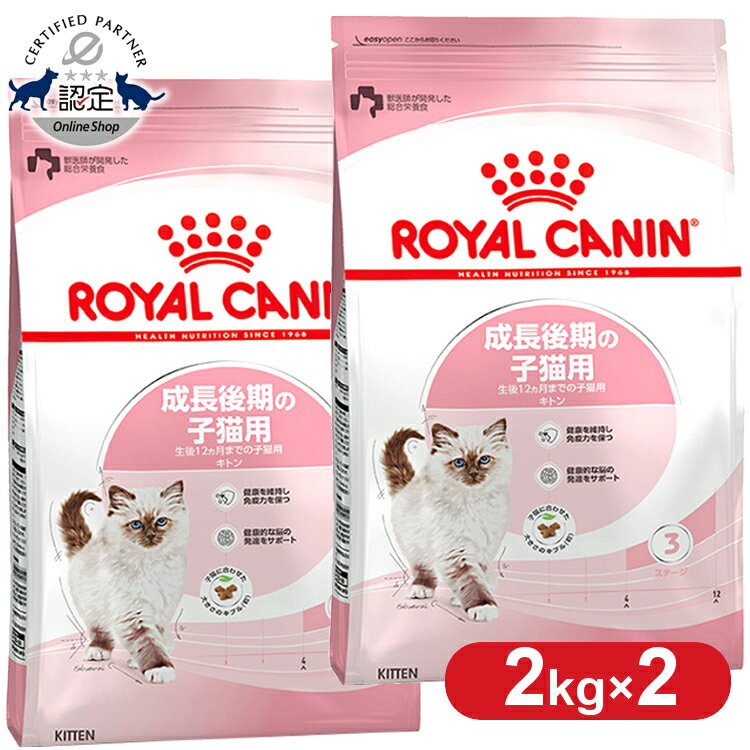 【2個セット】ロイヤルカナン キャット キトン 2kg 正規品 猫用 キャットフード ドライ カリカリ キトン 子猫用 生後4ヵ月齢以上 12ヵ月齢まで 仔猫 幼猫 小猫 プレミアムフード ロイカナ ROYALCANIN [3182550702423]【rccf11】