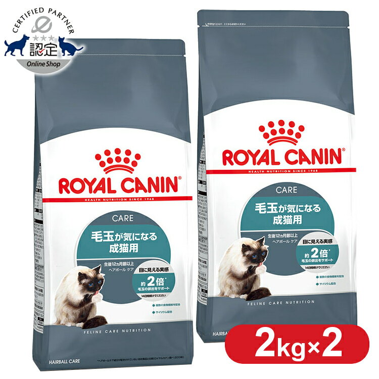 【2個セット】ロイヤルカナン キャット ヘアボール ケア 2kg 正規品 猫用 キャットフード ドライ カリカリ アダルト 成猫 12ヵ月齢以上 ヘアーボール 毛玉 プレミアムフード ロイカナ ROYALCANIN [3182550721400]【rccf30】