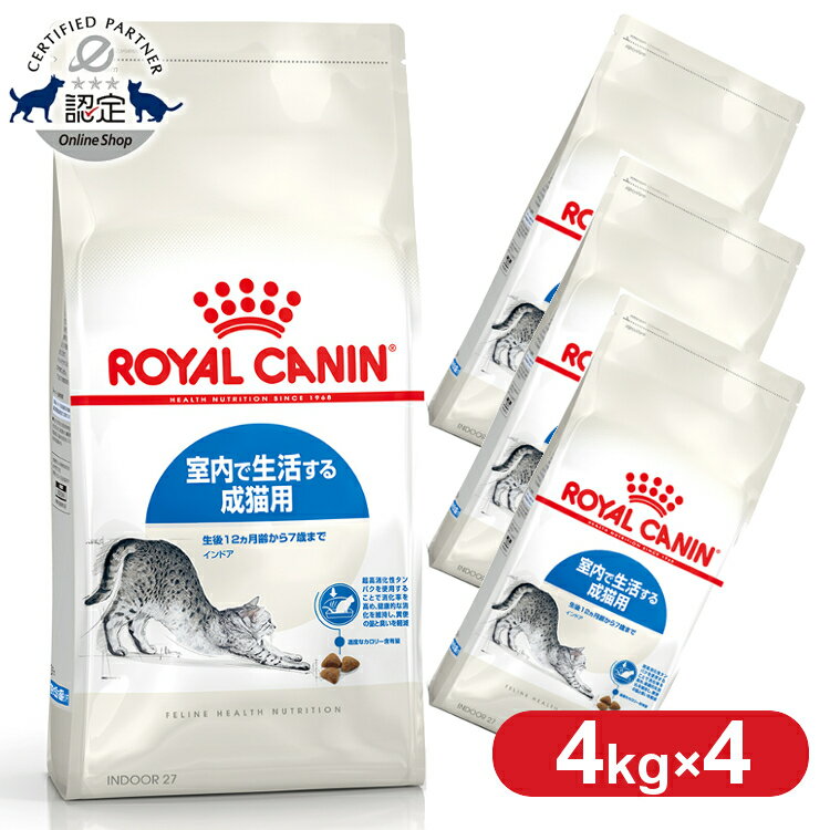 ロイヤルカナン キャット インドア 4kg 正規品 猫用 キャットフード ドライ カリカリ アダルト 室内 成猫 12ヵ月齢以上 7歳まで プレミアムフード ロイカナ 4個セット ROYALCANIN 