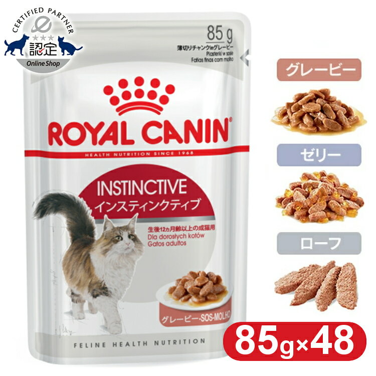 【同種48個セット】ロイヤルカナン 猫 ウェット インスティンクティブ 85g グレービー ゼリー ローフ 成猫 アダルト …